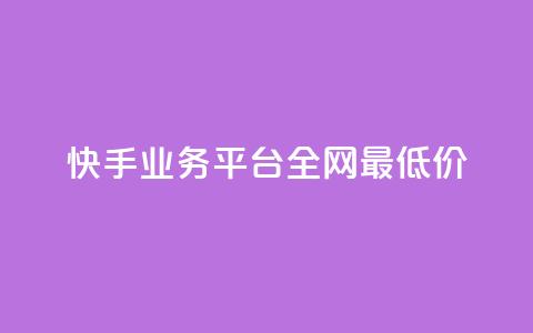快手业务平台全网最低价,抖音点赞的推荐站点 - 卡盟全网货源在哪 抖音全自动挂机项目 第1张 快手业务平台全网最低价,抖音点赞的推荐站点 - 卡盟全网货源在哪 抖音全自动挂机项目 第1张
