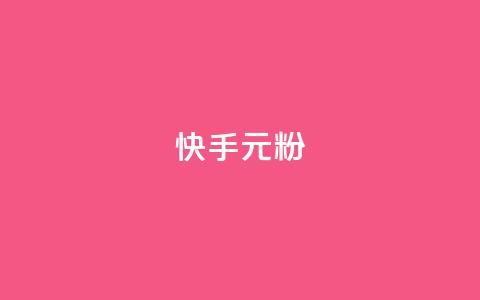 快手3元1000粉,抖音业务下单24小时低价 - qq音乐vip兑换码 免费2024 2023QQ自助下单入口  第1张