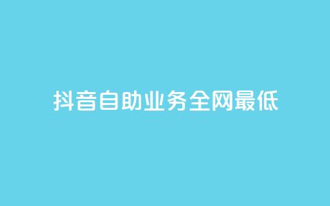 抖音自助业务全网最低,抖音充值官方1:1 - 一元10万qq访客网站 qq低价刷免费访客 第1张 抖音自助业务全网最低,抖音充值官方1:1 - 一元10万qq访客网站 qq低价刷免费访客 第1张