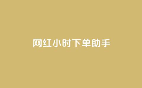 网红24小时下单助手,扣扣卡盟官网 - 口碑最好的美容仪 卡盟低价自助下单网易云 第1张 网红24小时下单助手,扣扣卡盟官网 - 口碑最好的美容仪 卡盟低价自助下单网易云 第1张