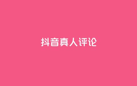 抖音真人评论,低价刷qq访客量 - qq空间访客100个免费 点赞下单 第1张 抖音真人评论,低价刷qq访客量 - qq空间访客100个免费 点赞下单 第1张
