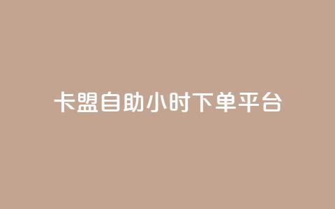 卡盟自助24小时下单平台,24小时fouyin下单平台便宜 - QQ购买卡盟 qq动态点赞1毛10000赞微信支付 第1张 卡盟自助24小时下单平台,24小时fouyin下单平台便宜 - QQ购买卡盟 qq动态点赞1毛10000赞微信支付 第1张