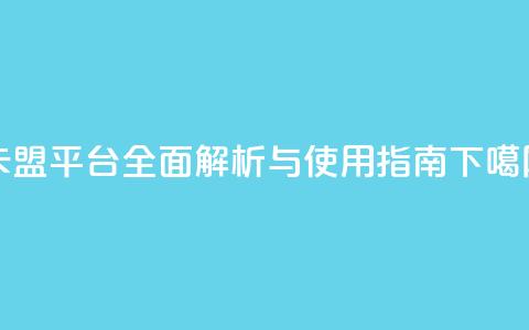 QQ卡盟平台全面解析与使用指南  第1张