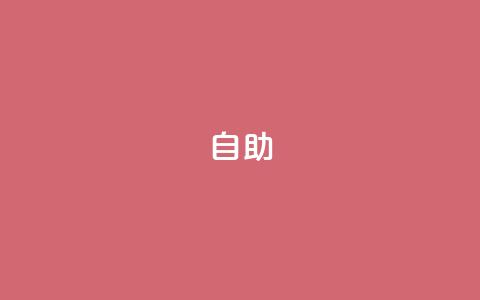 qq自助,Ks秒单双击 - dy24小时自动下单平台 抖音业务下单24  第1张