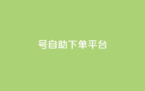 qq号自助下单平台 - 免费注册一站式QQ号自助下单服务~  第1张