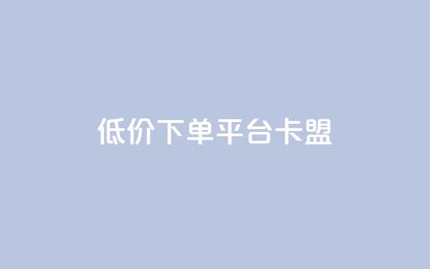 dy低价下单平台卡盟,低价业务自助平台 - 拼多多砍一刀网站 拼多多砍刀表情图怎么弄  第1张