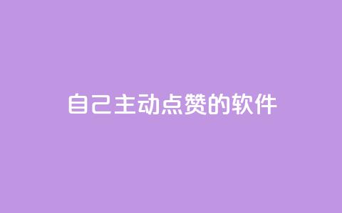 自己主动点赞的软件 - 「自动点赞神器」：提升自己获赞的超实用软件!  第1张