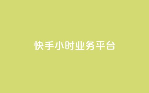 快手24小时业务平台,亿点卡盟 - qq空间万能查看器2024手机版 网红业务下单 第1张 快手24小时业务平台,亿点卡盟 - qq空间万能查看器2024手机版 网红业务下单 第1张