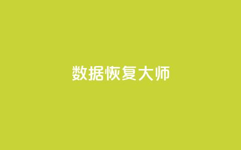 qq数据恢复大师 - qq数据恢复大师：找回误删数据方法详解	。  第1张
