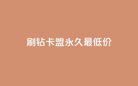 qq刷钻卡盟永久最低价,免费QQ空间说说赞软件 - 拼多多免费自动刷刀软件 拼多多福卡后边还有什么  第1张