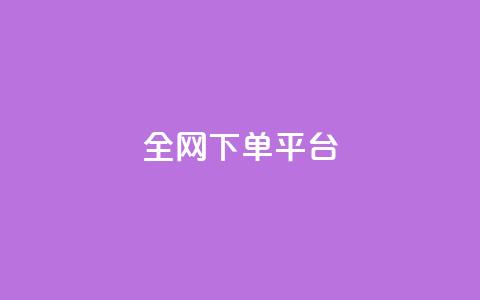全网下单平台 - 全网购物平台推荐及使用指南! 第1张 全网下单平台 - 全网购物平台推荐及使用指南! 第1张