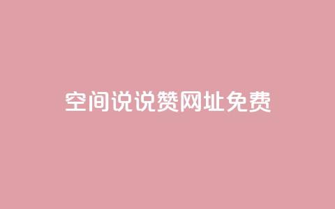 qq空间说说赞网址免费,24小时在线云商城 - 拼多多帮砍 拼多多卖刀自助平台  第1张