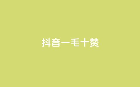 抖音一毛十赞,qq空间业务网 - dy业务自助下单在线 qq空间怎么不让别人看到访客  第1张