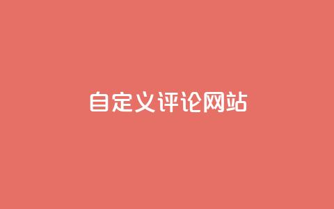 自定义评论网站 - 创建您专属的评论网站，轻松分享观点与见解!  第1张