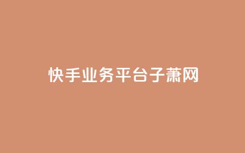 快手业务平台子萧网,全网自助下单最便宜云小店 - 拼多多帮砍助力软件 拼多多大转盘100是真的嘛  第1张