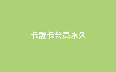 卡盟卡qq会员永久,dy业务低价自助下单转发 - QQ空间自助下单24小时平台 快手增加播放量的软件免费 第1张 卡盟卡qq会员永久,dy业务低价自助下单转发 - QQ空间自助下单24小时平台 快手增加播放量的软件免费 第1张