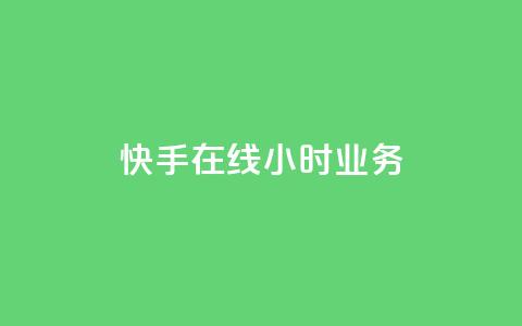 快手在线24小时业务,抖音有效粉丝判断标准 - 亿点卡盟 涨粉的有效方法  第1张