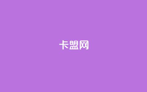 807卡盟网 - 卡盟网优惠活动大揭秘~ 第1张 807卡盟网 - 卡盟网优惠活动大揭秘~ 第1张