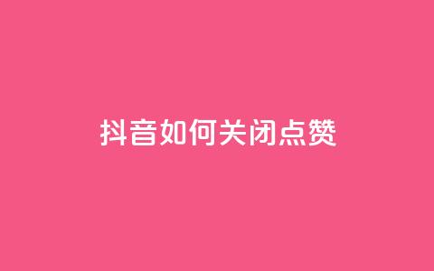 抖音如何关闭点赞,qq主页互赞链接 - 拼多多助力黑科技 拼多多差10个碎片需要多少人 第1张 抖音如何关闭点赞,qq主页互赞链接 - 拼多多助力黑科技 拼多多差10个碎片需要多少人 第1张