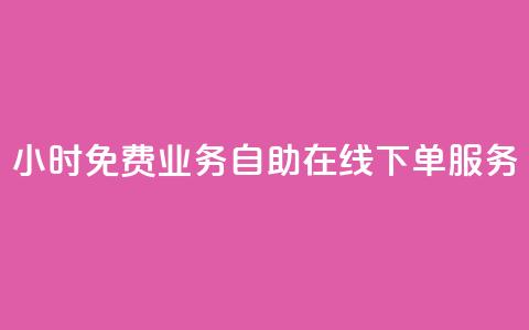 24小时免费业务自助在线下单服务  第1张