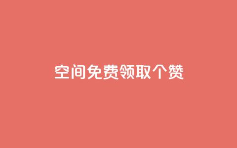 qq空间免费领取20个赞,qq业务自助下单在哪儿 - qq空间说说赞点赞在线平台 微信卡盟24小时下单平台 第1张 qq空间免费领取20个赞,qq业务自助下单在哪儿 - qq空间说说赞点赞在线平台 微信卡盟24小时下单平台 第1张