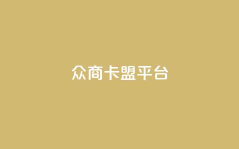 众商卡盟平台,快手流量神器 - 卡盟供货商在哪找 dy全网最低价下单平台 第1张 众商卡盟平台,快手流量神器 - 卡盟供货商在哪找 dy全网最低价下单平台 第1张