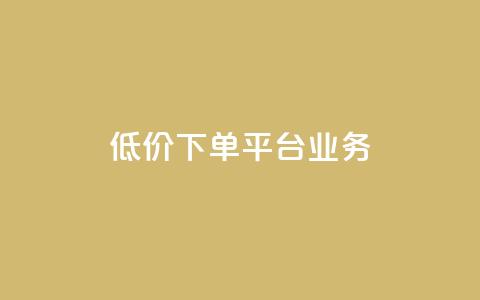 低价下单平台业务,抖音免费一万播放量业务平台 - 拼多多吞刀机制 拼多多有pc版本吗 第1张 低价下单平台业务,抖音免费一万播放量业务平台 - 拼多多吞刀机制 拼多多有pc版本吗 第1张
