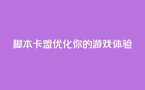 pubg脚本卡盟(优化你的PUBG游戏体验) 第1张 pubg脚本卡盟(优化你的PUBG游戏体验) 第1张