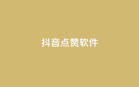 抖音点赞软件,抖音业务点赞免费下单24小时 - 快手热门涨粉APP Q钻低价购买平台  第1张