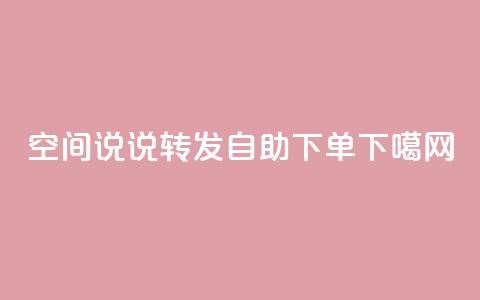 QQ空间说说转发自助下单 第1张 QQ空间说说转发自助下单 第1张
