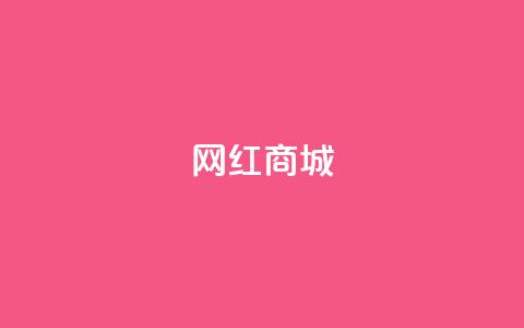 网红商城,qq说说点赞数购买 - 快手点赞任务平台有哪些 1元3000粉丝怎么卖  第1张