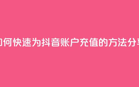 如何快速为抖音账户充值的方法分享 第1张 如何快速为抖音账户充值的方法分享 第1张
