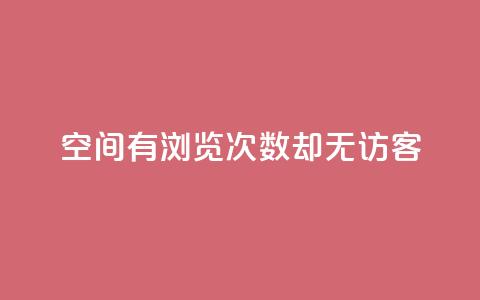 qq空间有浏览次数却无访客,快手24小时在线下单平台免费 - 抖币直冲中心 一分钱10w赞 第1张 qq空间有浏览次数却无访客,快手24小时在线下单平台免费 - 抖币直冲中心 一分钱10w赞 第1张