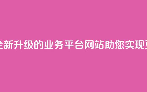 重写后的标题：全新升级的QQ业务平台网站，助您实现更多商机  第1张