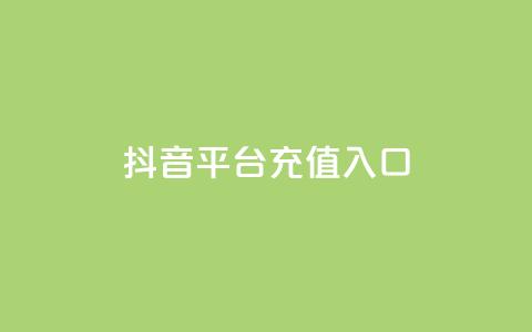 抖音平台充值入口,Ks真人点赞 - qq网最低价下单业务平台 ks24小时低价秒单业务 第1张 抖音平台充值入口,Ks真人点赞 - qq网最低价下单业务平台 ks24小时低价秒单业务 第1张