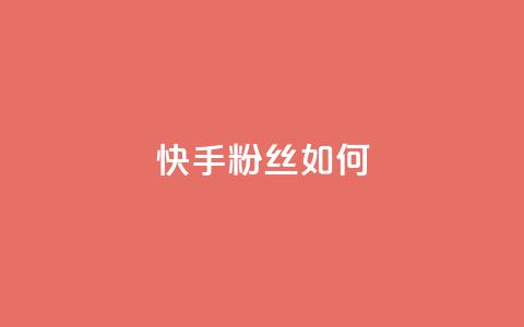 快手粉丝如何 - 快手粉丝增长的秘诀~ 第1张 快手粉丝如何 - 快手粉丝增长的秘诀~ 第1张
