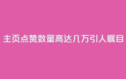 qq主页点赞数量高达几万，引人瞩目  第1张