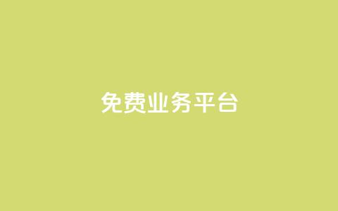 Dy免费业务平台,快手1000播放量 - pdd助力平台 现金大转盘提现助力群  第1张