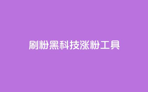 刷粉黑科技涨粉工具,手游科技辅助发卡网 - 拼多多自动下单脚本 如何安装电脑版拼多多软件  第1张
