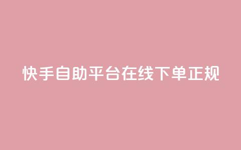快手自助平台在线下单正规 - 快手自助平台支持便捷在线下单服务！  第1张