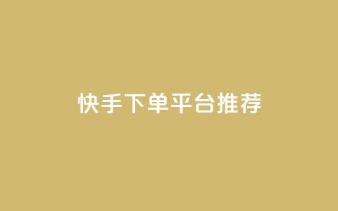 快手下单平台推荐,小红书刷播放 - 快手1分钟3000赞 每天qq免费领10000赞  第1张