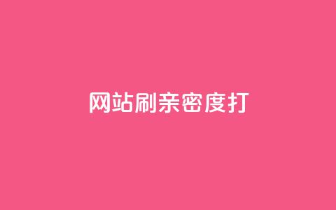 网站刷亲密度打call,抖音粉丝增加器 - ks播放量低价 QQ空间业务自助下单是免费的吗  第1张