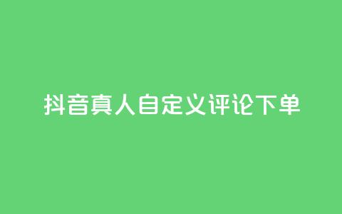 抖音真人自定义评论下单,dy代网站业务网站 - 抖音买热度0.01小白龙马山肥大地房最新优惠活动 QQ空间免费访客量网址  第1张