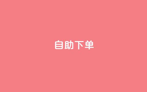 ks24h自助下单,自助下单商城最低价 - qq主页赞怎么飙升 抖音秒赞秒到账自助  第1张