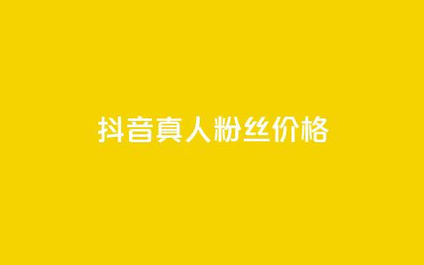 抖音真人粉丝价格 - 抖音真实粉丝购买费用解析~ 第1张 抖音真人粉丝价格 - 抖音真实粉丝购买费用解析~ 第1张