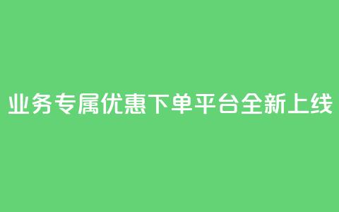 KS业务专属优惠下单平台全新上线 第1张 KS业务专属优惠下单平台全新上线 第1张