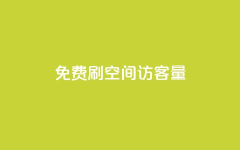 免费刷1000空间访客量 - 免费获取1000个网站访客，快速提升您的空间流量~  第1张