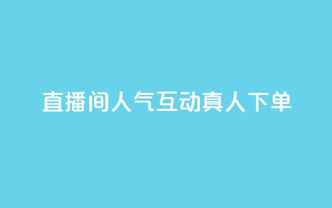 直播间人气互动真人下单,抖音全网最低价业务 - QQ赞网站 卡盟qq会员 终身  第1张