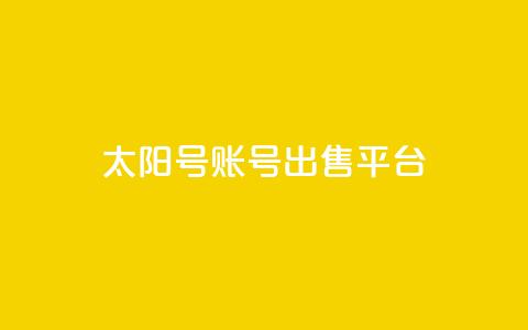 QQ太阳号账号出售平台 - QQ太阳号账号交易平台最新攻略与注意事项~ 第1张 QQ太阳号账号出售平台 - QQ太阳号账号交易平台最新攻略与注意事项~ 第1张
