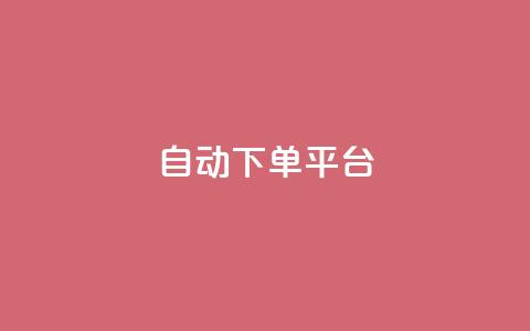 ks自动下单平台,dy下单业务平台 - 快手24小时业务自助平台 qq空间总浏览量清零 第1张 ks自动下单平台,dy下单业务平台 - 快手24小时业务自助平台 qq空间总浏览量清零 第1张